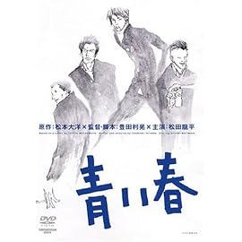 青い春