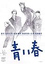 青い春 [DVD]