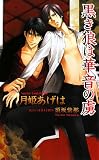 黒き狼は華音の虜 (AZ NOVELS)