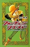 フォーチュン・クエスト 3 (フォーチュン・クエストシリーズ)