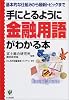 手にとるように金融用語がわかる本―基本的な仕組みから最新トピックまで