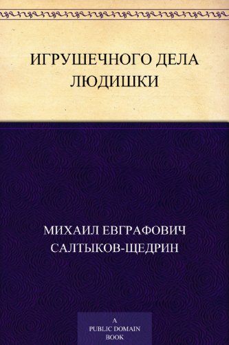 Игрушечного дела людишки (Russian Edition)