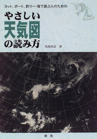 やさしい天気図の読み方―ヨット、ボート、釣り 海で遊ぶ人のための