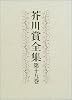 芥川賞全集〈第19巻〉