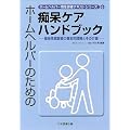 �z�[���w���p�[�̂��߂̒s���P�A�n���h�u�b�N�\�s�𐫍���҂̊�{�I�����Ƃ��̉�� (�z�[���w���p�[���C���C�e�L�X�g�V���[�Y)