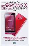 docomo ARROWS X LTE F-05D 入門・活用ガイド-