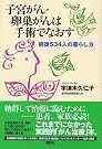 子宮がん・卵巣がんは手術でなおす...