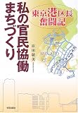 私の官民協働まちづくり―東京港区長奮闘記