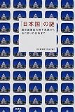 「日本国」の謎―国会議事堂の地下通路からおにぎりの化石まで