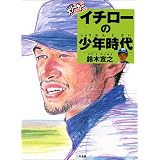大リーガー イチローの少年時代