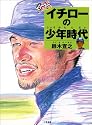 大リーガー イチローの少年時代