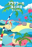 フラグラーの海上鉄道 (集英社文庫) 画像