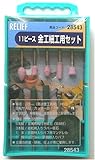 RELIF 金工細工用セット11PC