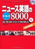 ニュース英語のキーフレーズ8000 改訂増補版