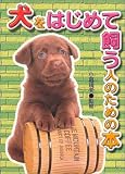 犬をはじめて飼う人のための本