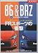 速報!トヨタ86&スバルBRZ (モーターファン別冊)