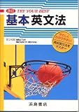 トライ・ユア・ベスト基本英文法