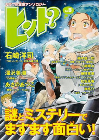 Cover image : ヒント？〈Vol.5〉 (カラフル文庫アンソロジー)