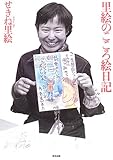 書評 里絵のこころ絵日記 by keibi402