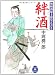 画像: 無頼酒慶士郎覚え書き　絆酒 (学研M文庫)