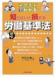 イラストでわかる知らないと損する労働基準法