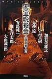 書評 密室晩餐会 by ラビー