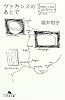 ヴァカンスのあとで (幻冬舎文庫)