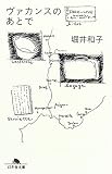 ヴァカンスのあとで (幻冬舎文庫)