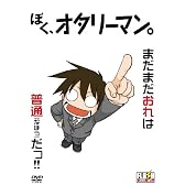 ぼく、オタリーマン。 [DVD]
