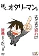 ぼく、オタリーマン。 [DVD]