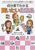 成分表でわかる買いたい化粧品―だれでもキレイになれる真実のコスメ選び