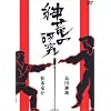 紳竜の研究