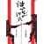 �a���̌��� [DVD]