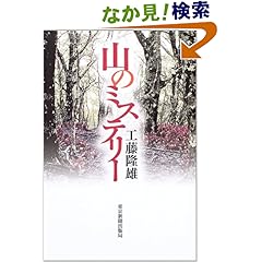 工藤隆雄「山のミステリー」