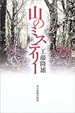 書評 山のミステリー by ちま