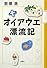 オイアウエ漂流記