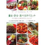 量る・計る・食べるダイエット