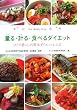 量る・計る・食べるダイエット