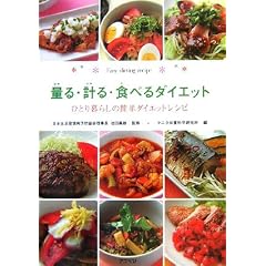 量る・計る・食べるダイエット
