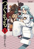 つぐもも: 1