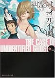 幽霊は身元不明―Dear My Ghost〈2〉 (角川スニーカー文庫)
