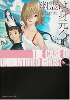 幽霊は身元不明―Dear My Ghost〈2〉 (角川スニーカー文庫)
