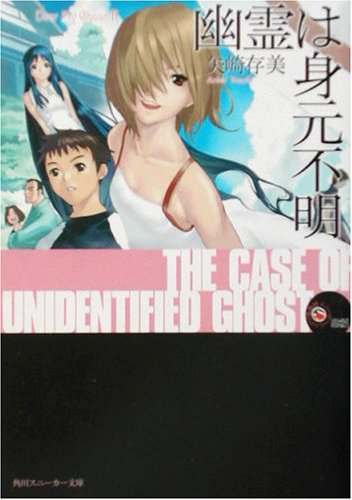 Cover image : 幽霊は身元不明―Dear My Ghost〈2〉 (角川スニーカー文庫)