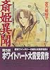 斎姫異聞 (講談社X文庫―ホワイトハート)
