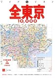 全東京10,000市街道路地図 (〔2007〕) (ワイドミリオン (64))/