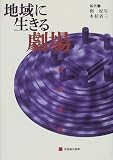 cover of 地域に生きる劇場