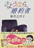 さようなら、婚約者 (講談社文庫)
