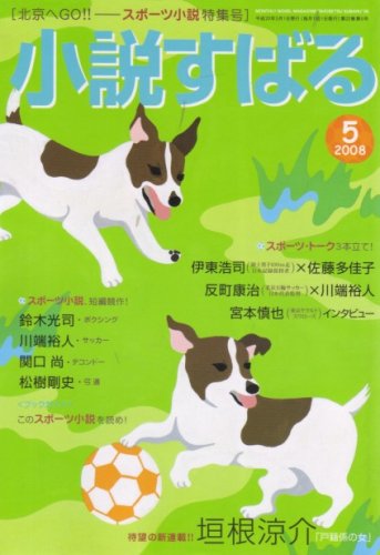 小説すばる 2008年 05月号 [雑誌]