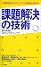 課題解決の技術―「5段階思考法」がビジネスの勝敗を決める! (ポケットサイズのノウハウ・ドゥハウ)