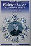 回想のオリエント―ドイツ帝国外交官の中東半生記 (イスラーム文化叢書)の画像